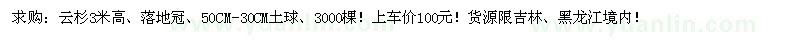 求購云杉3米高、落地冠、50CM-30CM土球 