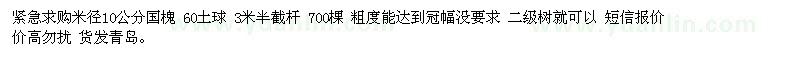 求購米徑10公分國槐 60土球 