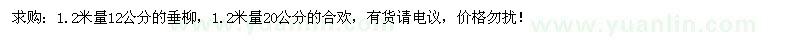 求購1.2米量12公分的垂柳，1.2米量20公分的合歡 