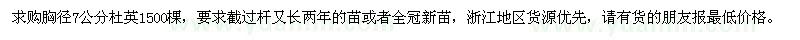 求購胸徑7公分杜英1500棵