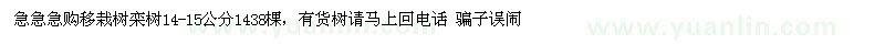 求購移栽樹欒樹14-15公分1438棵 