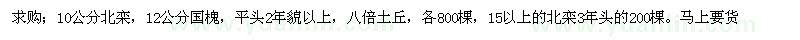 求購10公分北欒，12公分國槐 