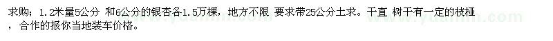 求購(gòu)1.2米量5公分 和6公分的銀杏各1.5萬(wàn)棵 