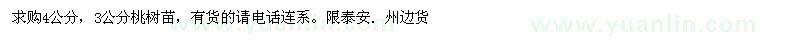 求購(gòu)4公分，3公分桃樹(shù)苗 