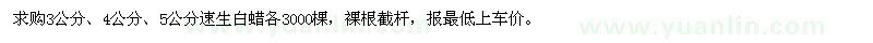 求購3、4、5公分速生白蠟