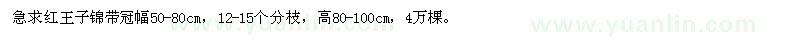 求購紅王子錦帶