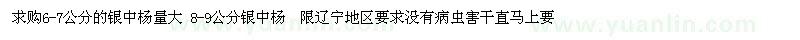 求購6-7公分的銀中楊量大 8-9公分銀中楊 