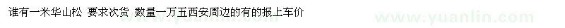 求購一米華山松 要求次貨 數量一萬五 