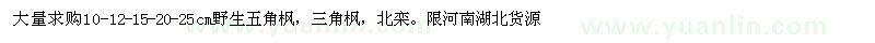 求購(gòu)五角楓、三角楓、北欒