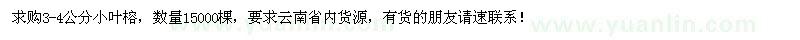 求購(gòu)3-4公分小葉榕15000棵