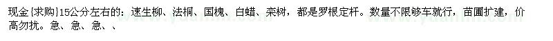 求購15公分左右的速生柳、法桐、國槐