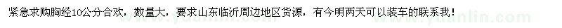 求購大量胸徑10公分合歡