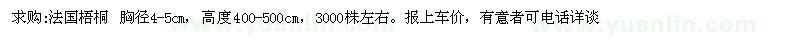 求購(gòu)法國(guó)梧桐