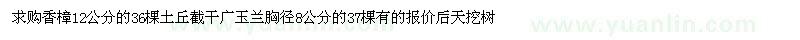 求購香樟12公分。8公分廣玉蘭