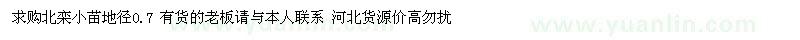 求購(gòu)北欒小苗地徑0.7 