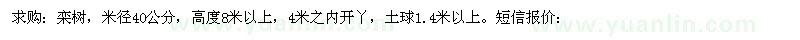 求購欒樹，米徑40公分，高度8米以上 