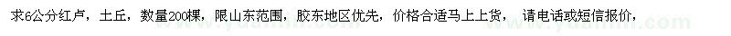 求購(gòu)6公分紅盧