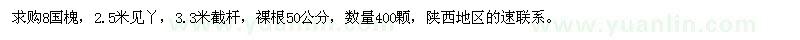 求購(gòu)8國(guó)槐，2.5米見(jiàn)丫，3.3米截桿 