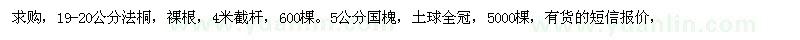 求購(gòu)19-20公分法桐。5公分國(guó)槐 