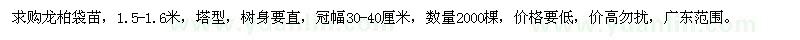 求購(gòu)1.5-1.6米龍柏袋苗