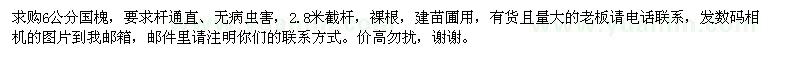 求購6公分國槐