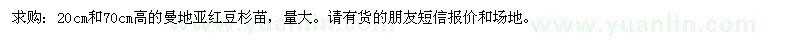 求購20cm和70cm高的曼地亞紅豆杉苗