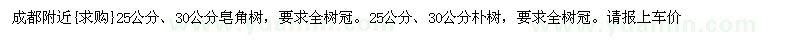求購成都附近皂角樹 樸樹（四川省內(nèi)江市）