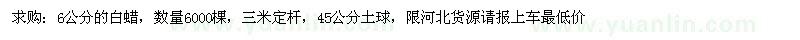 求購6公分的白蠟