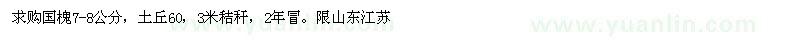 求購(gòu)國(guó)槐7-8公分