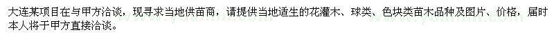 求購大連區(qū)域苗木