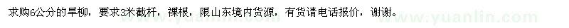 求購6公分的旱柳