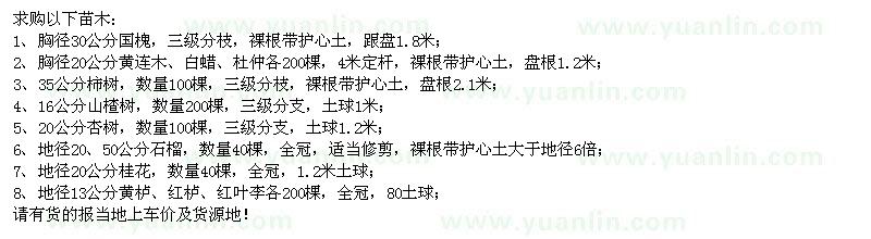 求購國槐、黃連木、白蠟、杜仲、柿子樹、山楂樹、石榴樹等苗木