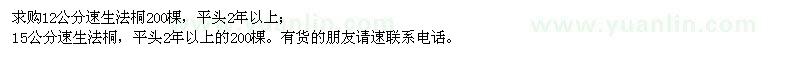 求購(gòu)12,15公分速生法桐