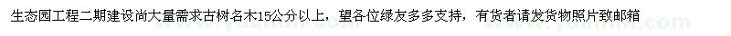 求購古樹名木