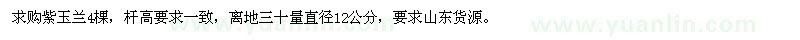 求購(gòu)直徑12公分紫玉蘭4棵