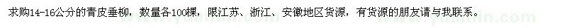 求購(gòu)14-16公分的青皮垂柳