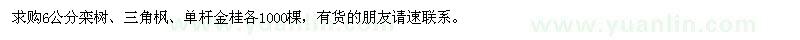 求購6公分欒樹,三角楓,單桿金桂