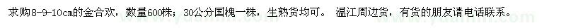 求購8-9-10cm的金合歡,30公分國槐