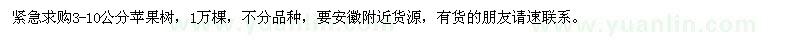 求購3-10公分蘋果樹