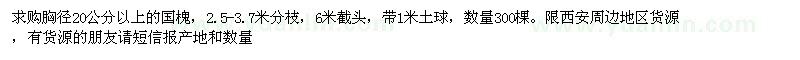 求購(gòu)胸徑20公分以上的國(guó)槐