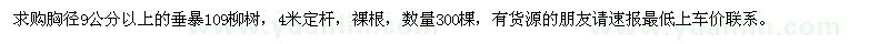 求購胸徑9公分以上的垂暴109柳樹