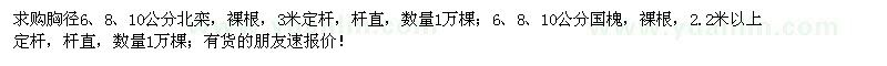 求購(gòu)6、8、10公分北欒、國(guó)槐各1萬棵