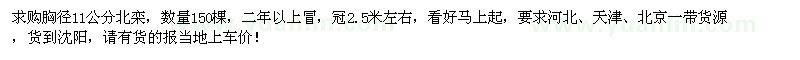 求購胸徑11公分北欒150棵