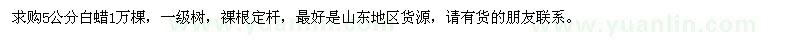 求購(gòu)5公分白蠟1萬(wàn)棵