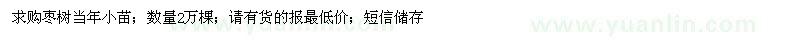 求購(gòu)棗樹當(dāng)年小苗2萬(wàn)棵