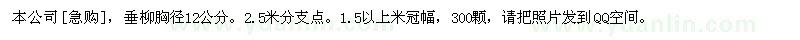 求購(gòu)垂柳胸徑12公分