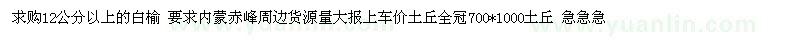 求購12公分以上的白榆