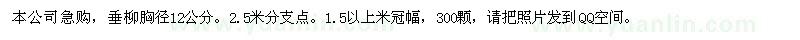 求購(gòu)垂柳胸徑12公分