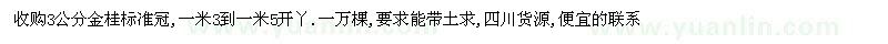 求購3公分金桂標準冠