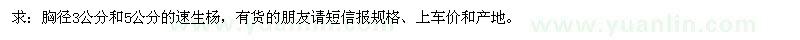 求購胸徑3公分和5公分的速生楊